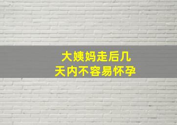 大姨妈走后几天内不容易怀孕