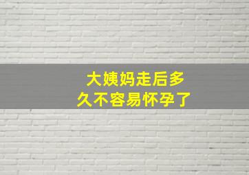 大姨妈走后多久不容易怀孕了