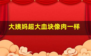 大姨妈超大血块像肉一样