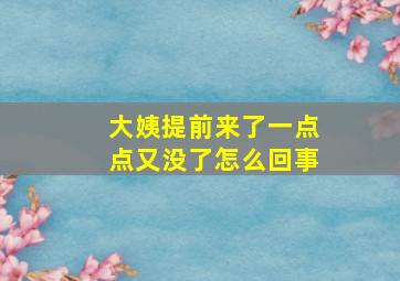 大姨提前来了一点点又没了怎么回事