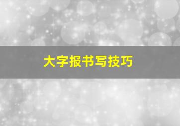 大字报书写技巧