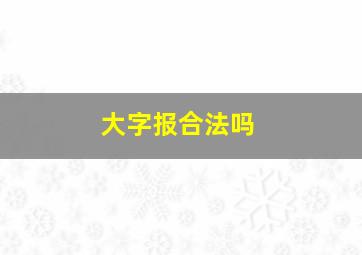 大字报合法吗