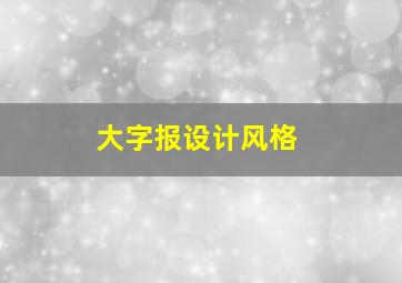 大字报设计风格