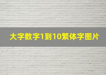 大字数字1到10繁体字图片