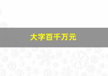 大字百千万元