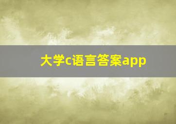 大学c语言答案app