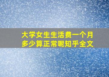 大学女生生活费一个月多少算正常呢知乎全文