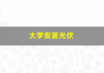 大学安装光伏