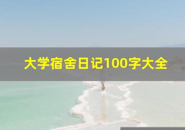 大学宿舍日记100字大全