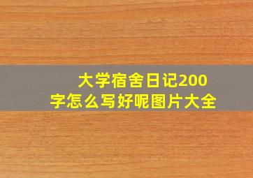 大学宿舍日记200字怎么写好呢图片大全