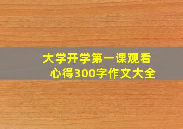 大学开学第一课观看心得300字作文大全