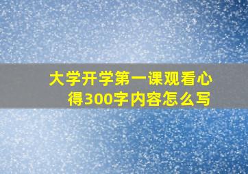 大学开学第一课观看心得300字内容怎么写