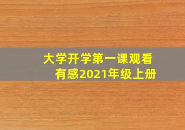 大学开学第一课观看有感2021年级上册