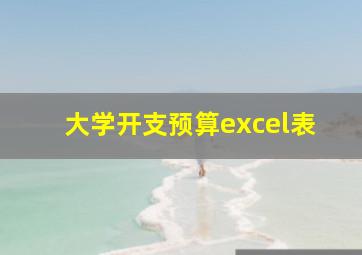 大学开支预算excel表