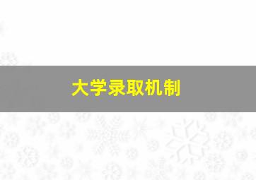 大学录取机制