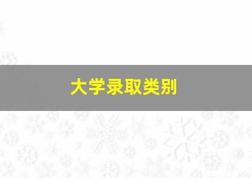 大学录取类别