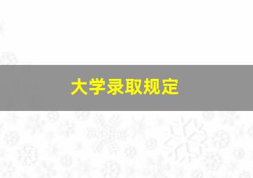 大学录取规定