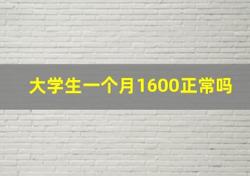 大学生一个月1600正常吗