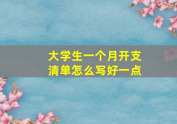 大学生一个月开支清单怎么写好一点