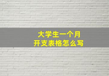 大学生一个月开支表格怎么写