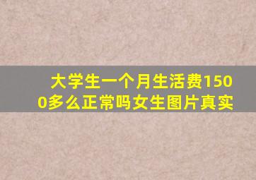 大学生一个月生活费1500多么正常吗女生图片真实