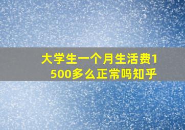 大学生一个月生活费1500多么正常吗知乎