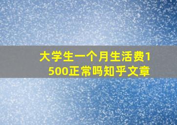 大学生一个月生活费1500正常吗知乎文章