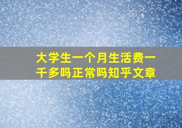 大学生一个月生活费一千多吗正常吗知乎文章