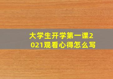 大学生开学第一课2021观看心得怎么写