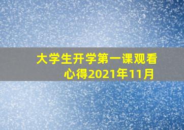 大学生开学第一课观看心得2021年11月