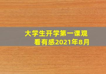 大学生开学第一课观看有感2021年8月