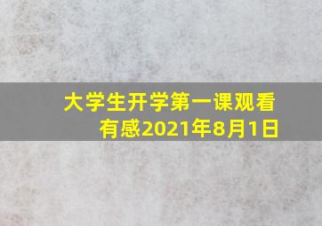 大学生开学第一课观看有感2021年8月1日