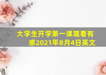 大学生开学第一课观看有感2021年8月4日英文