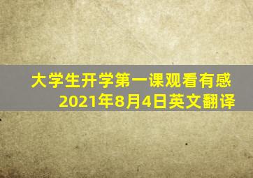 大学生开学第一课观看有感2021年8月4日英文翻译