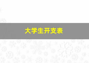 大学生开支表