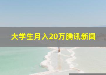 大学生月入20万腾讯新闻