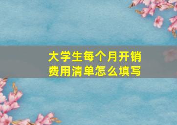 大学生每个月开销费用清单怎么填写