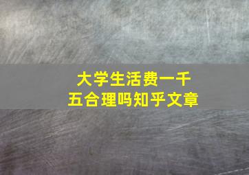 大学生活费一千五合理吗知乎文章