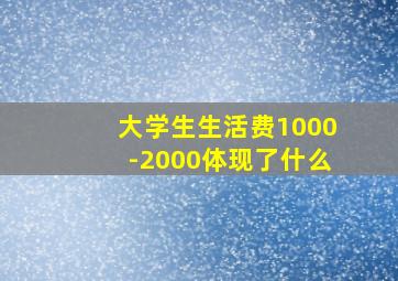 大学生生活费1000-2000体现了什么