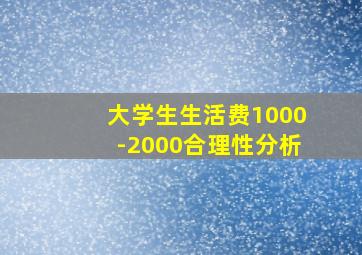 大学生生活费1000-2000合理性分析