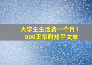 大学生生活费一个月1000正常吗知乎文章