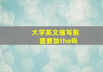 大学英文缩写前面要加the吗