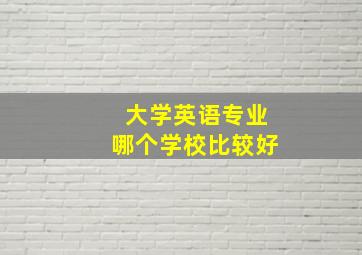 大学英语专业哪个学校比较好