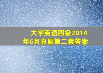 大学英语四级2014年6月真题第二套答案