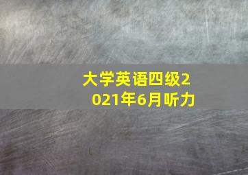 大学英语四级2021年6月听力