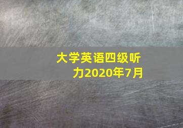 大学英语四级听力2020年7月