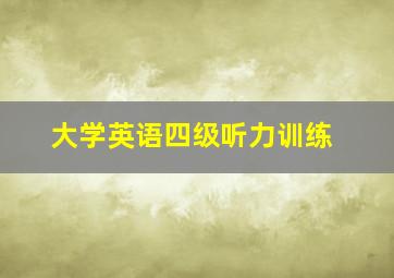 大学英语四级听力训练