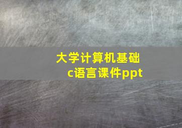 大学计算机基础c语言课件ppt