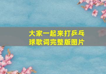 大家一起来打乒乓球歌词完整版图片