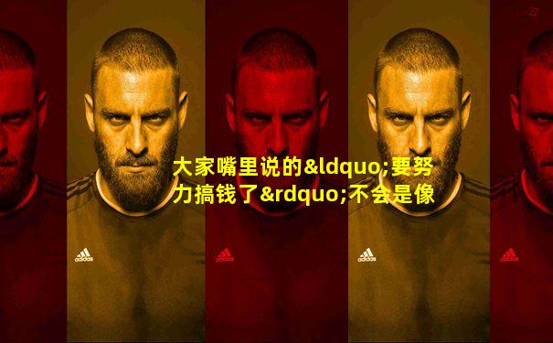 大家嘴里说的“要努力搞钱了”不会是像奴隶一样打工吧